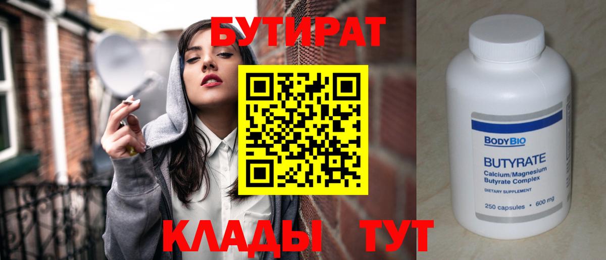 БУТИРАТ 1.4BDO  Бутират  Южно-Сахалинск  Вход с VPN 