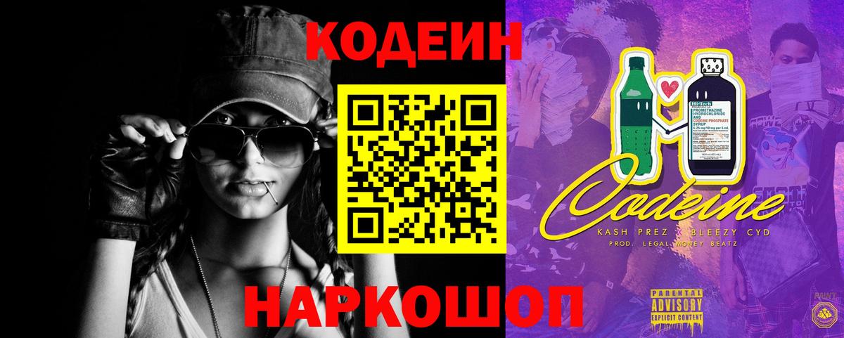 Кодеин Purple Drank  Вход с VPN  Южно-Сахалинск 