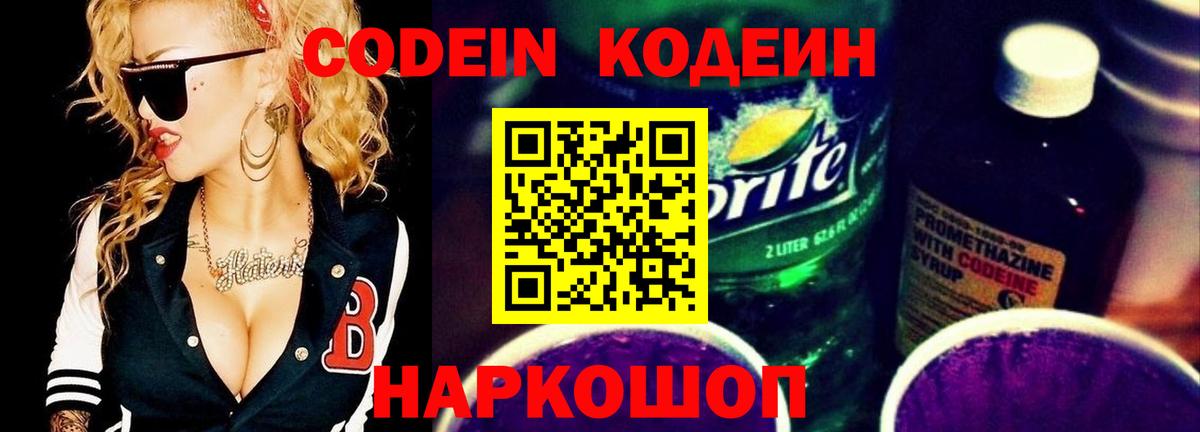 Codein напиток Lean (лин) Южно-Сахалинск